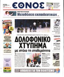 ΕΘΝΟΣ