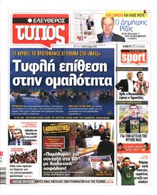 ΕΛΕΥΘΕΡΟΣ ΤΥΠΟΣ