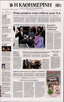 ΚΑΘΗΜΕΡΙΝΗ