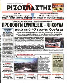 ΡΙΖΟΣΠΑΣΤΗΣ