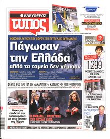 ΕΛΕΥΘΕΡΟΣ ΤΥΠΟΣ