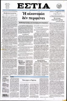 ΕΣΤΙΑ