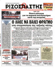 ΡΙΖΟΣΠΑΣΤΗΣ