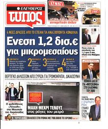 ΕΛΕΥΘΕΡΟΣ ΤΥΠΟΣ