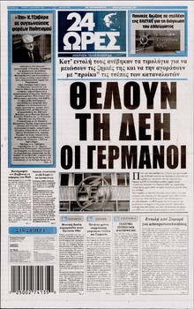 24 ΩΡΕΣ