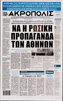 Η ΑΚΡΟΠΟΛΗ