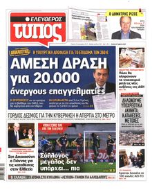 ΕΛΕΥΘΕΡΟΣ ΤΥΠΟΣ