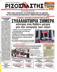 ΡΙΖΟΣΠΑΣΤΗΣ