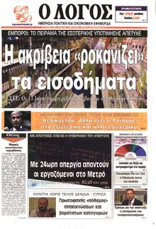 Ο ΛΟΓΟΣ