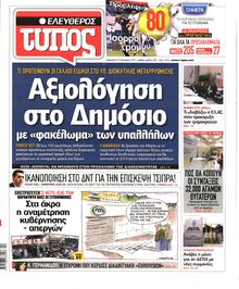 ΕΛΕΥΘΕΡΟΣ ΤΥΠΟΣ