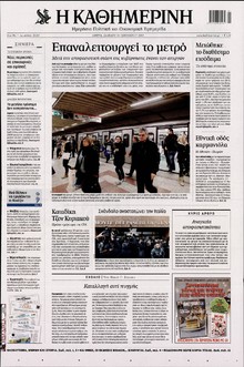 ΚΑΘΗΜΕΡΙΝΗ