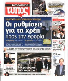 ΕΛΕΥΘΕΡΟΣ ΤΥΠΟΣ