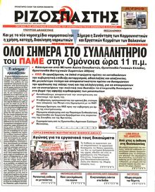 ΡΙΖΟΣΠΑΣΤΗΣ