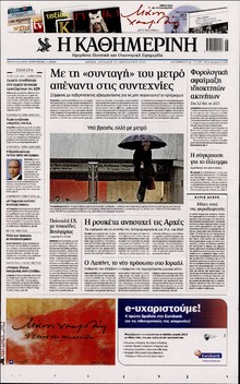 ΚΑΘΗΜΕΡΙΝΗ ΤΗΣ ΚΥΡΙΑΚΗΣ