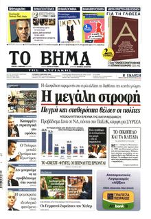 ΤΟ ΒΗΜΑ TΗΣ ΚΥΡΙΑΚΗΣ