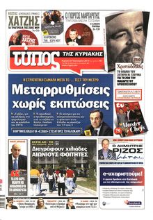 ΕΛΕΥΘΕΡΟΣ ΤΥΠΟΣ  ΚΥΡΙΑΚΗΣ