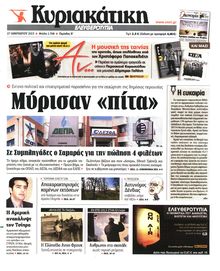 ΚΥΡΙΑΚΑΤΙΚΗ  ΕΛΕΥΘΕΡΟΤΥΠΙΑ