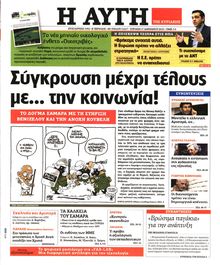 ΑΥΓΗ ΤΗΣ ΚΥΡΙΑΚΗΣ
