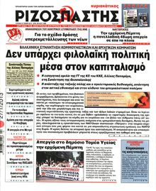 ΡΙΖΟΣΠΑΣΤΗΣ ΤΗΣ ΚΥΡΙΑΚΗΣ