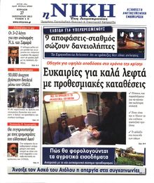 ΝΙΚΗ ΤΗΣ ΚΥΡΙΑΚΗΣ