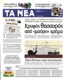 ΤΑ ΝΕΑ