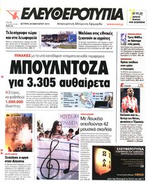 ΕΛΕΥΘΕΡΟΤΥΠΙΑ