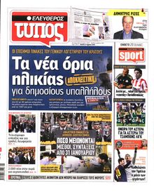 ΕΛΕΥΘΕΡΟΣ ΤΥΠΟΣ