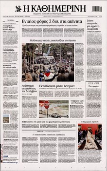 ΚΑΘΗΜΕΡΙΝΗ
