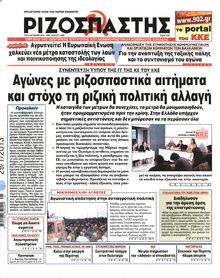 ΡΙΖΟΣΠΑΣΤΗΣ