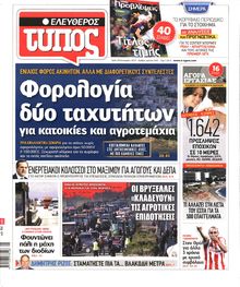 ΕΛΕΥΘΕΡΟΣ ΤΥΠΟΣ