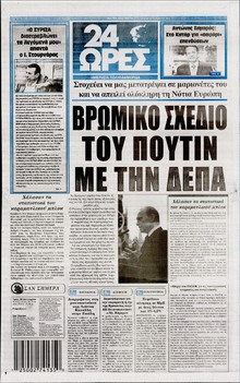 24 ΩΡΕΣ