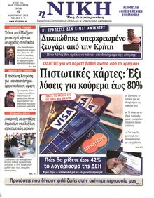 ΝΙΚΗ
