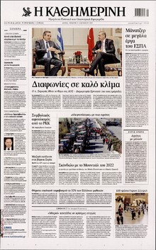 ΚΑΘΗΜΕΡΙΝΗ