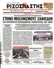 ΡΙΖΟΣΠΑΣΤΗΣ