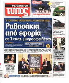 ΕΛΕΥΘΕΡΟΣ ΤΥΠΟΣ