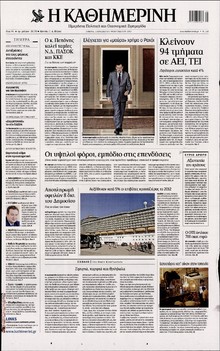 ΚΑΘΗΜΕΡΙΝΗ