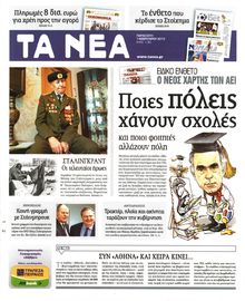 ΤΑ ΝΕΑ