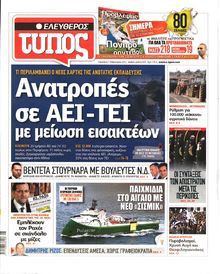 ΕΛΕΥΘΕΡΟΣ ΤΥΠΟΣ