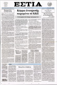 ΕΣΤΙΑ