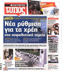 ΕΛΕΥΘΕΡΟΣ ΤΥΠΟΣ