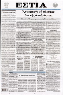 ΕΣΤΙΑ