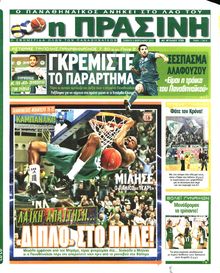 ΠΡΑΣΙΝΗ