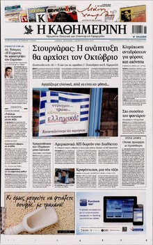 ΚΑΘΗΜΕΡΙΝΗ ΤΗΣ ΚΥΡΙΑΚΗΣ