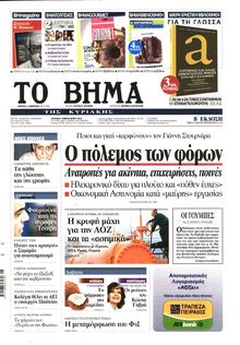ΤΟ ΒΗΜΑ TΗΣ ΚΥΡΙΑΚΗΣ