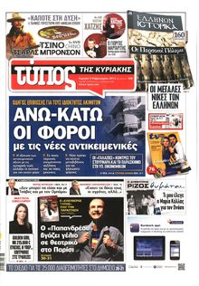 ΕΛΕΥΘΕΡΟΣ ΤΥΠΟΣ  ΚΥΡΙΑΚΗΣ