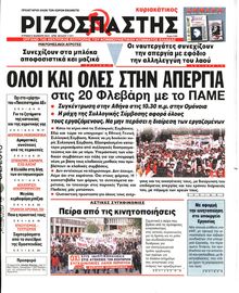 ΡΙΖΟΣΠΑΣΤΗΣ ΤΗΣ ΚΥΡΙΑΚΗΣ