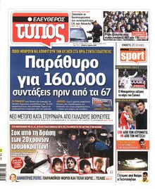 ΕΛΕΥΘΕΡΟΣ ΤΥΠΟΣ