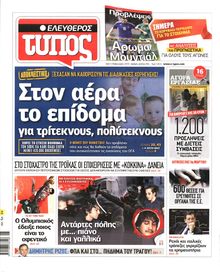 ΕΛΕΥΘΕΡΟΣ ΤΥΠΟΣ