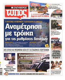 ΕΛΕΥΘΕΡΟΣ ΤΥΠΟΣ