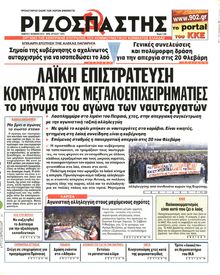 ΡΙΖΟΣΠΑΣΤΗΣ